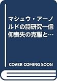 マシュウ・アーノルドの詩研究: 信仰喪失の克服と詩の軌跡