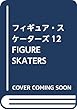 フィギュア・スケーターズ12 FIGURE SKATERS Vol.12