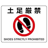 ユニット 路面表示用品 819-04A 路面貼用ステッカー 土足厳禁