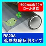 遮熱シート（フィルム）熱線反射タイプ RS20A 600mm巾　30m ロール単位販売 省エネ・節電