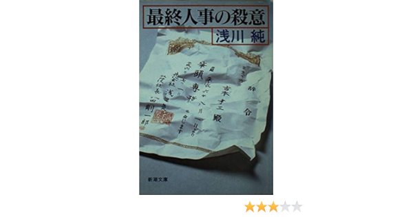 最終人事の殺意 新潮文庫 浅川 純 本 通販 Amazon