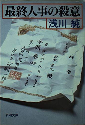 最終人事の殺意 (新潮文庫)