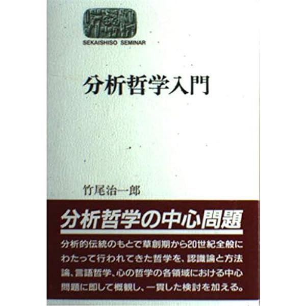 分析哲学入門 (世界思想ゼミナール) | 竹尾 治一郎 |本 | 通販