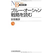日本のブルー・オーシャン戦略 10年続く優位性を築く | 安部