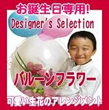 京都 木村花店　 お誕生日専用バルーンフラワーアレンジメント「Designer's Selection」