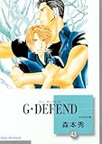Ｇ・ＤＥＦＥＮＤ(43) （冬水社文庫）