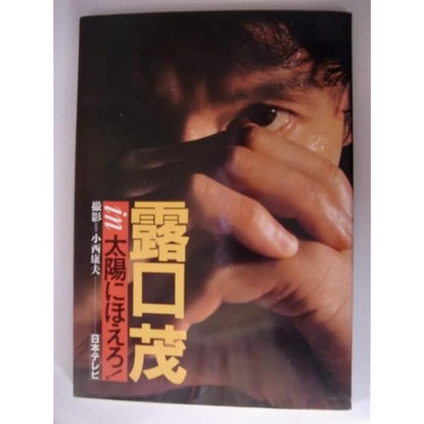 七曲署シリーズ 露口茂 in 太陽にほえろ! 〈復刻版〉 | 日本
