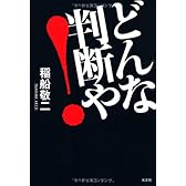 どんな判断や！