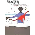 幻の恐竜―赤川次郎ショートショートシリーズ〈3〉 (赤川次郎ショートショートシリーズ 3)