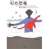 幻の恐竜―赤川次郎ショートショートシリーズ〈3〉 (赤川次郎ショートショートシリーズ 3)