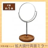 メリー ロングステム 天然木製トレイ 片面約5倍 拡大鏡付両面ミラー 8880 天然木を使用した両面ミラー