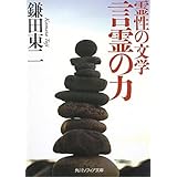 霊性の文学 言霊の力 (角川ソフィア文庫 G 108-1)