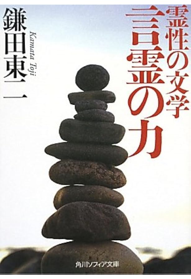 言霊の思想 | 鎌田東二 |本 | 通販 | Amazon