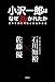 小沢一郎はなぜ裁かれたか―日本を蝕む司法と政治の暴走 小沢一郎はなぜ裁かれたか―日本を蝕む司法と政治の暴走