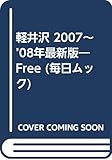 軽井沢free 2007~’08年最新版 (毎日ムック)