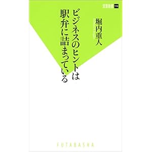 ビジネスのヒントは駅弁に詰まっている (双葉新書) ビジネスのヒントは駅弁に詰まっている (双葉新書)