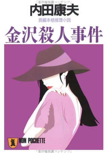 内田康夫:金沢殺人事件 (ノン・ポシェット)