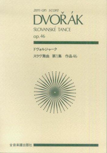 スコア ドヴォルジャーク スラヴ舞曲 第1集 作品46 (Zen‐on score) スコア ドヴォルジャーク スラヴ舞曲 第1集 作品46 (Zen‐on score)