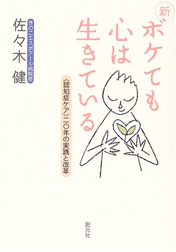 新・ボケても心は生きている―「認知症ケア」20年の実践と改革