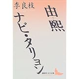 由煕 ナビ・タリョン (講談社文芸文庫)