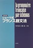 シェーマ式フランス語文法 (<テキスト>)