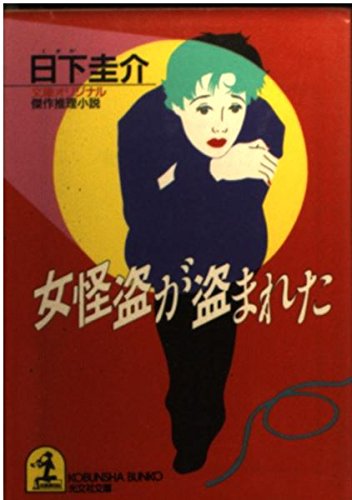 日下圭介:女怪盗が盗まれた (光文社文庫)