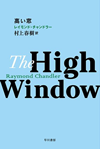 レイモンド・チャンドラー:高い窓 (ハヤカワ・ミステリ文庫)