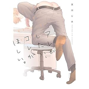 アレがしたい、コレがほしい。【新装版】 (G-Lish comics)