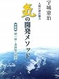 「気」の開発メソッド― 初級編 統一体・身体脳の開発 ―