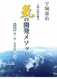 「気」の開発メソッド― 初級編 統一体・身体脳の開発 ―
