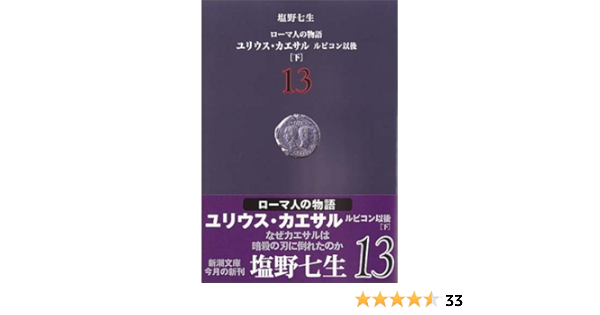 ローマ人の物語 13 ユリウス カエサル ルビコン以後 下 新潮文庫 七生 塩野 本 通販 Amazon