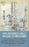 わたしたちの信仰: その育成をめざして (YOBEL新書 60)
