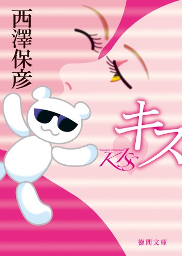 西澤保彦:キス (徳間文庫)
