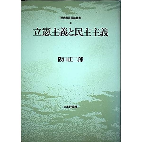 立憲主義の復権と憲法理論 (現代憲法理論叢書) | 愛敬浩二 |本 | 通販