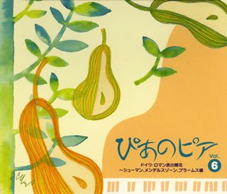 ぴあのピア Vol.6 ドイツ・ロマン派の開花~シューマン、メンデルスゾーン、ブラームス編の表紙