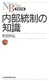 書評 内部統制の知識 by Jun  Shino
