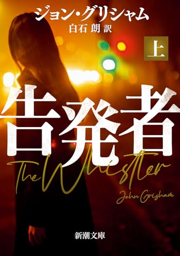 ジョン・グリシャム:告発者（上） (新潮文庫 ク 23-41)