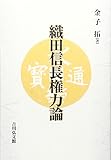 織田信長権力論