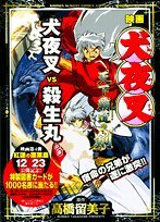 『映画犬夜叉天下覇道の剣』