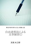自由連想法による文章練習①: 無名作家の終わらない実験小説