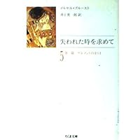 『失われた時を求めて』（マルセル・プルースト著井上究一郎訳）ちくま文庫全10巻揃 失われた時を求めて ちくま文庫 全10巻揃 マルセル・プルースト