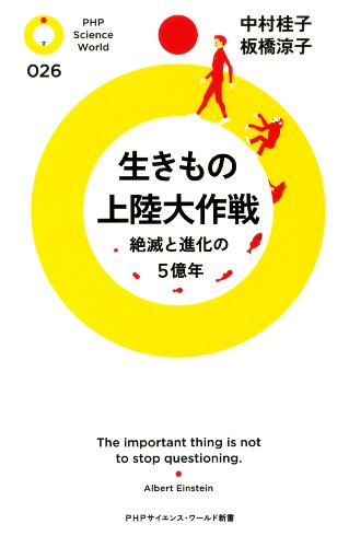 生きもの上陸大作戦 絶滅と進化の5億年 / 中村 桂子,板橋 涼子