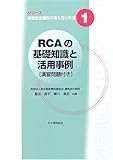 RCAの基礎知識と活用事例―演習問題付き (シリーズ医療安全確保の考え方と手法)