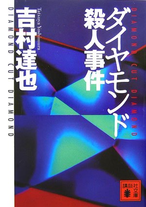 吉村達也:ダイヤモンド殺人事件 (講談社文庫)