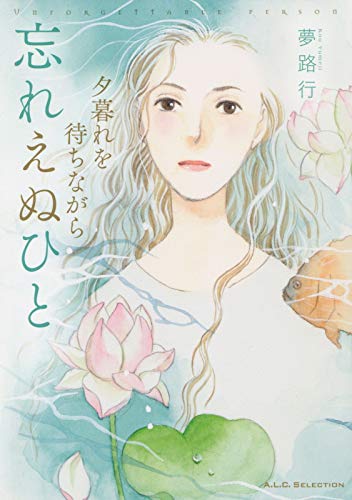 夕暮れを待ちながら　忘れえぬひと (A.L.C. SELECTION)