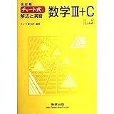 チャート式 解法と演習数学3 C 改訂版 チャート研究所 本 通販 Amazon