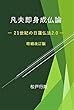 凡夫即身成仏論: 21世紀の日蓮仏法2.0