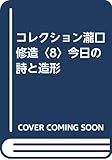 コレクション瀧口修造〈8〉今日の詩と造形 by ef