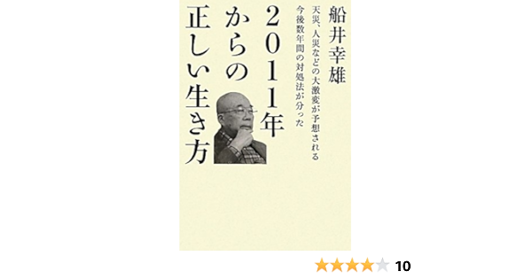 2011年からの正しい生き方 天災 人災などの大激変が予想される今年数年間の対処法が分った 超 わくわく 4 船井 幸雄 本 通販 Amazon