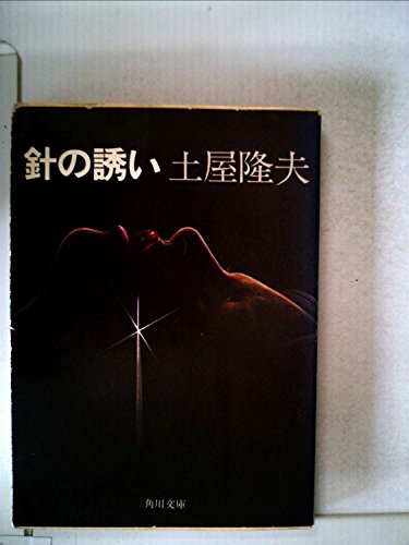針の誘い (1977年) (角川文庫)